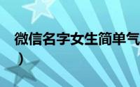 微信名字女生简单气质6字（比较个性的网名）
