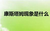 康斯塔姆现象是什么 康斯塔姆现象是什么 