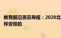 教育前沿资讯导报：2020北海中考时间及考试科目安排是怎样安排的