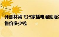 评测林肯飞行家插电混动版怎么样及林肯飞行家插电混动版售价多少钱