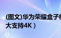 (图文)华为荣耀盒子标准版全面评测（功能强大支持4K）