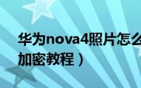 华为nova4照片怎么加密（华为nova4照片加密教程）