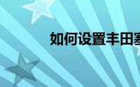 如何设置丰田塞纳日间行车灯
