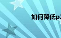 如何降低p2p理财风险