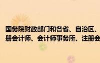 国务院财政部门和各省、自治区、直辖市人民财政部门,依法监督指导注册会计师、会计师事务所、注册会计师协会和会计学会()