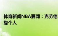 体育新闻NBA要闻：克劳德攻防两端我们要团结一致不能只靠个人