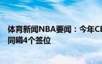 体育新闻NBA要闻：今年CBA选秀权交易结果富邦4个首轮同曦4个签位