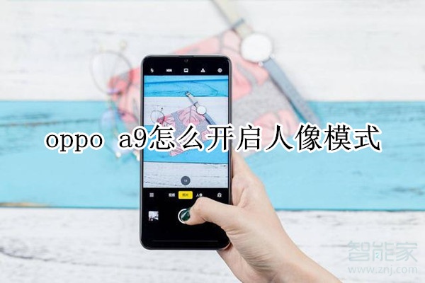 oppoa9怎么开启人像模式