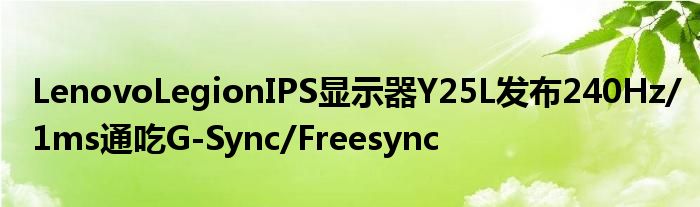LenovoLegionIPS显示器Y25L发布240Hz/1ms通吃G
