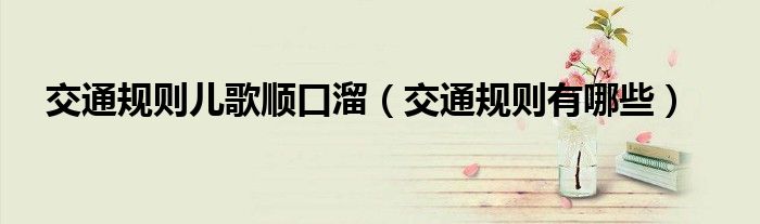 交通规则儿歌顺口溜（交通规则有哪些）