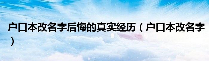 户口本改名字后悔的真实经历（户口本改名字）