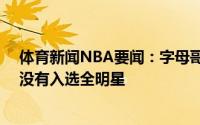体育新闻NBA要闻：字母哥米德尔顿在总决赛得了40分却没有入选全明星