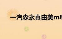 一汽森永真由美m80有哪些常见故障？