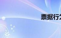 票据行为包括()