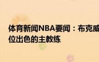 体育新闻NBA要闻：布克威利-格林非常优秀鹈鹕得到了一位出色的主教练