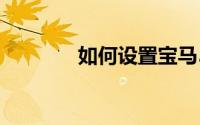 如何设置宝马5系锁车声音？