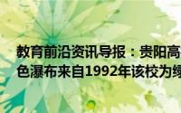 教育前沿资讯导报：贵阳高校爬山虎占领9层图书馆这些绿色瀑布来自1992年该校为绿化环境栽种的300棵爬山虎