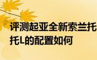评测起亚全新索兰托L怎么样及起亚全新索兰托L的配置如何