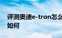 评测奥迪e-tron怎么样及奥迪e-tron的动力如何