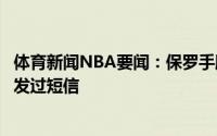 体育新闻NBA要闻：保罗手腕韧带伤病无大碍詹韦甜瓜给我发过短信