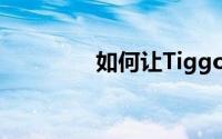 如何让Tiggo 3后排变平？