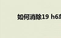 如何消除19 h6车型保养提示灯？
