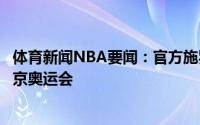 体育新闻NBA要闻：官方施罗德将不会代表德国男篮参加东京奥运会