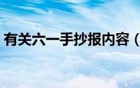 有关六一手抄报内容（六一手抄报有关内容）