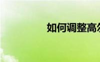 如何调整高尔夫后视镜？