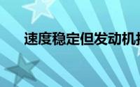 速度稳定但发动机抖动的原因是什么？