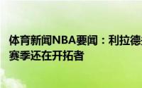 体育新闻NBA要闻：利拉德关于我离开的报道是不真实的新赛季还在开拓者