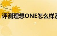 评测理想ONE怎么样及理想ONE的配置如何