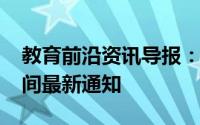 教育前沿资讯导报：2020上海幼儿园开学时间最新通知