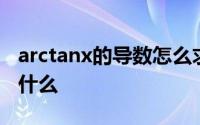 arctanx的导数怎么求出来 arctanx的导数是什么 