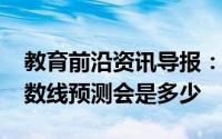 教育前沿资讯导报：2020年铜川中考录取分数线预测会是多少