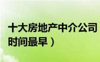 十大房地产中介公司：链家排第二（第五创立时间最早）