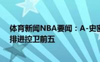 体育新闻NBA要闻：A-史密斯保罗如果没夺冠我不会把他排进控卫前五