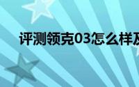 评测领克03怎么样及领克03的动力如何