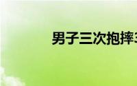 男子三次抱摔3岁女童被刑拘