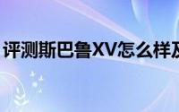 评测斯巴鲁XV怎么样及斯巴鲁XV的性能如何