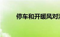 停车和开暖风对汽车有什么影响？