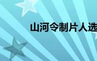 山河令制片人选角要求必须未婚