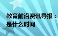 教育前沿资讯导报：2020河池中小学放暑假是什么时间