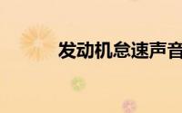 发动机怠速声音大是什么原因？