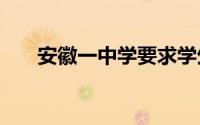 安徽一中学要求学生花5800元买平板