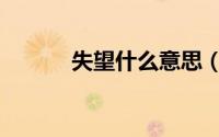 失望什么意思（失望哪个意思）