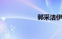 郭采洁伊德尔牵手