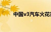 中国v3汽车火花塞多久更换一次？