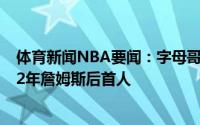 体育新闻NBA要闻：字母哥目前领跑季后赛总得分和篮板12年詹姆斯后首人
