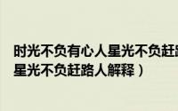 时光不负有心人星光不负赶路人什么意思（时光不负有心人星光不负赶路人解释）
